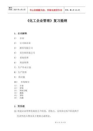 化工企业管理复习提纲