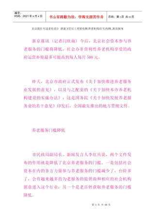 北京提住宅适老化设计新建3层以上须装电梯养老机构住