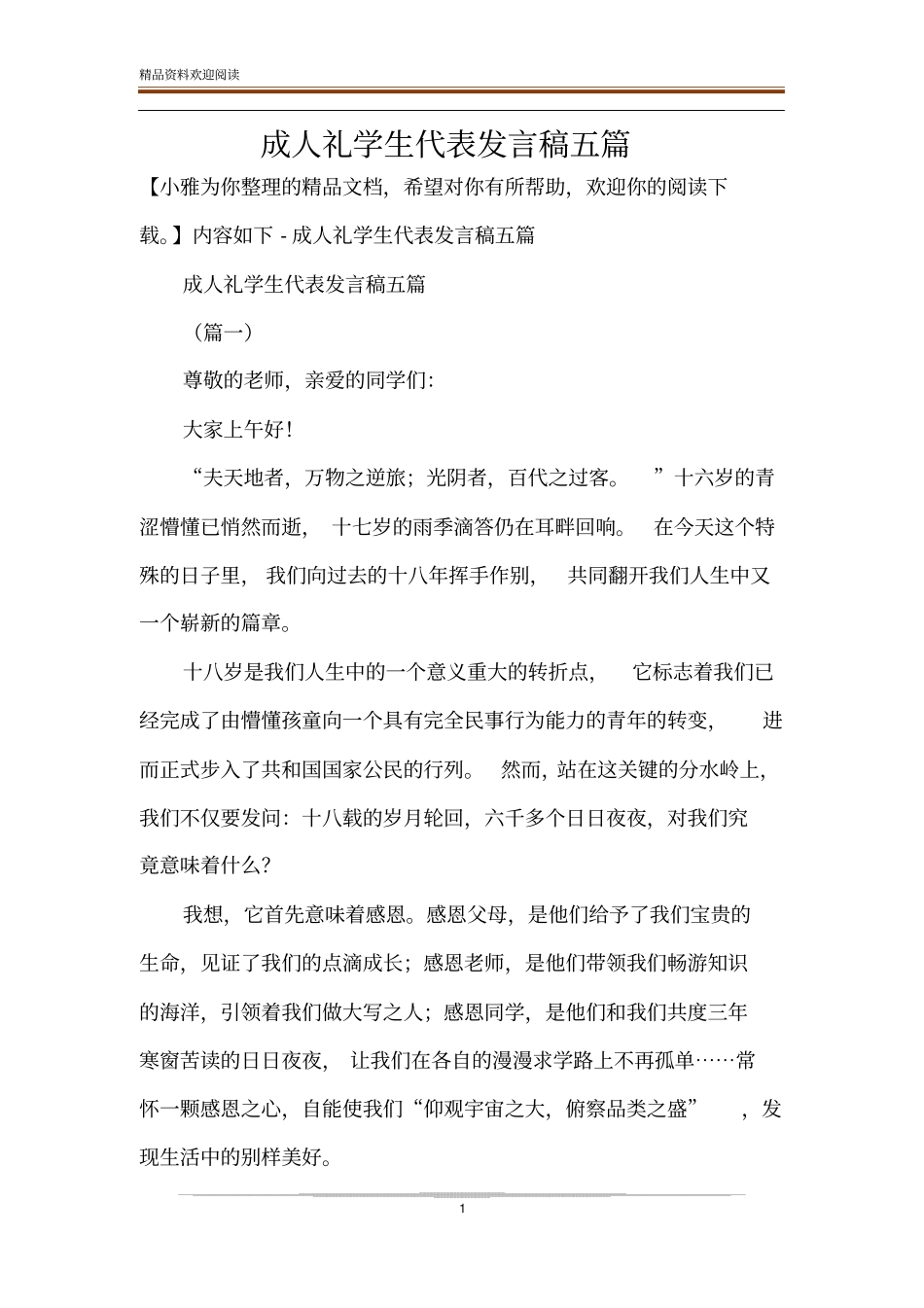 成人礼学生代表发言稿五篇_第1页