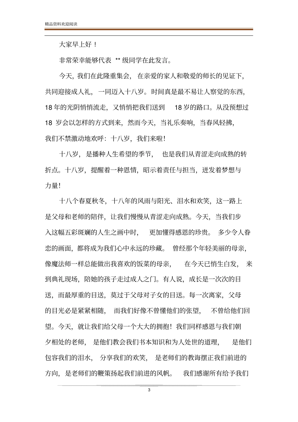 成人礼学生代表发言稿五篇_第3页