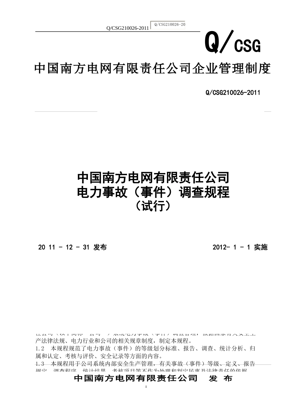 中国南方电网有限责任公司电力事故(事件)调查规程(试行_第1页