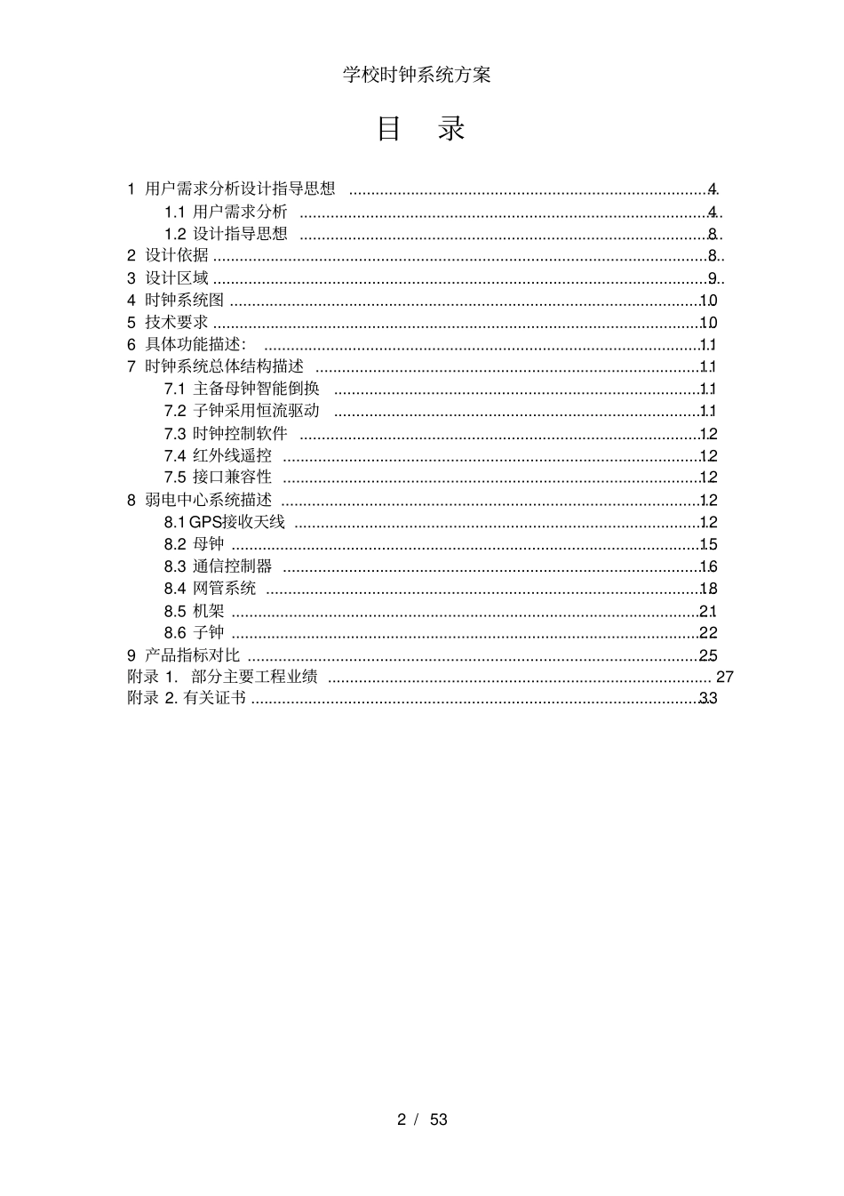 学校时钟系统方案_第2页