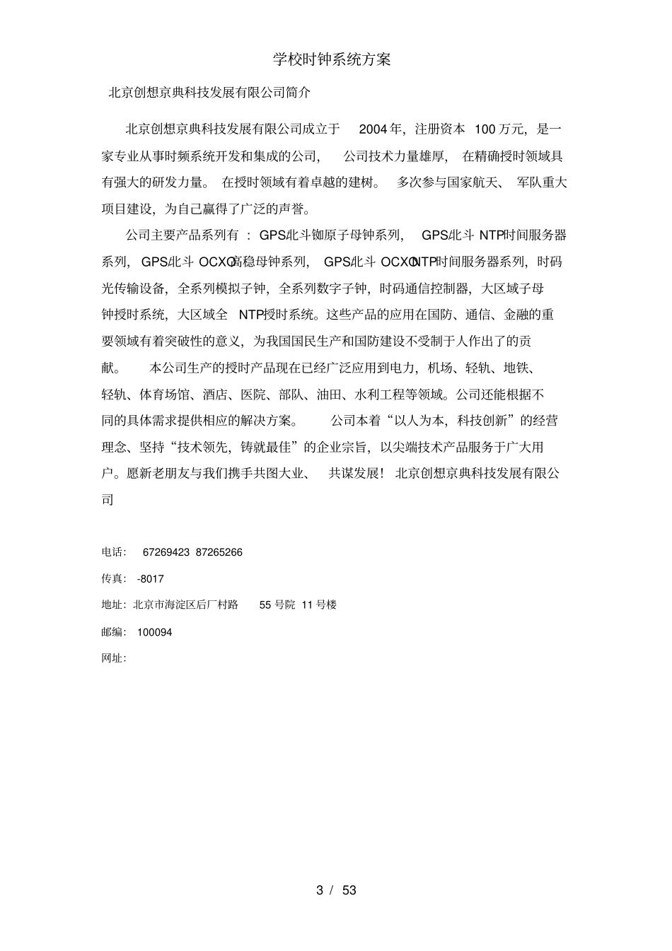 学校时钟系统方案_第3页