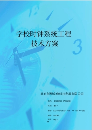 学校时钟系统方案