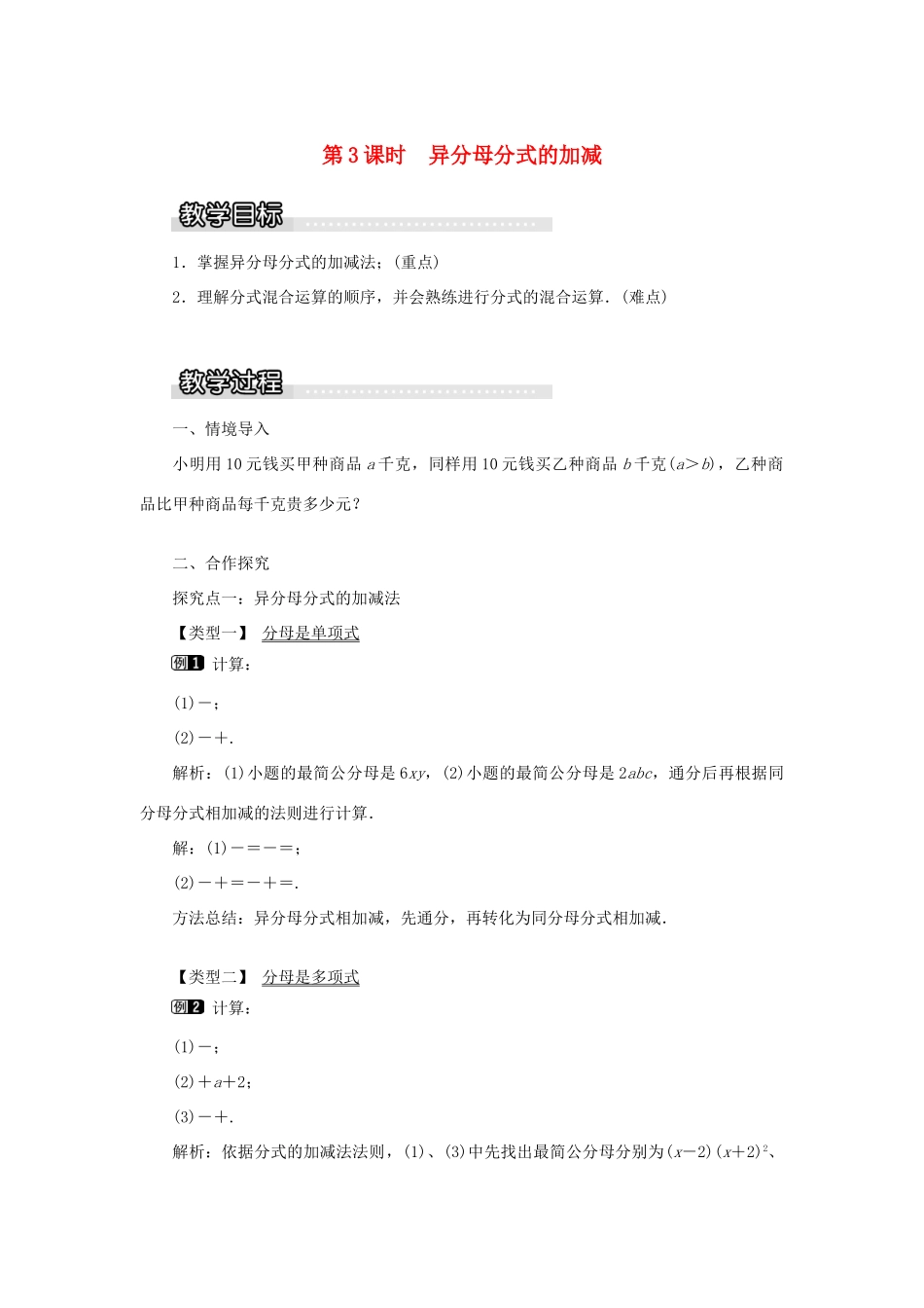 秋八年级数学上册 第1章 分式 1.4 分式的加法和减法第3课时 异分母分式的加减教案1（新版）湘教版-（新版）湘教版初中八年级上册数学教案_第1页