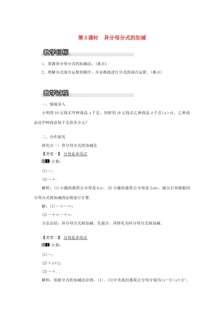 秋八年级数学上册 第1章 分式 1.4 分式的加法和减法第3课时 异分母分式的加减教案1（新版）湘教版-（新版）湘教版初中八年级上册数学教案