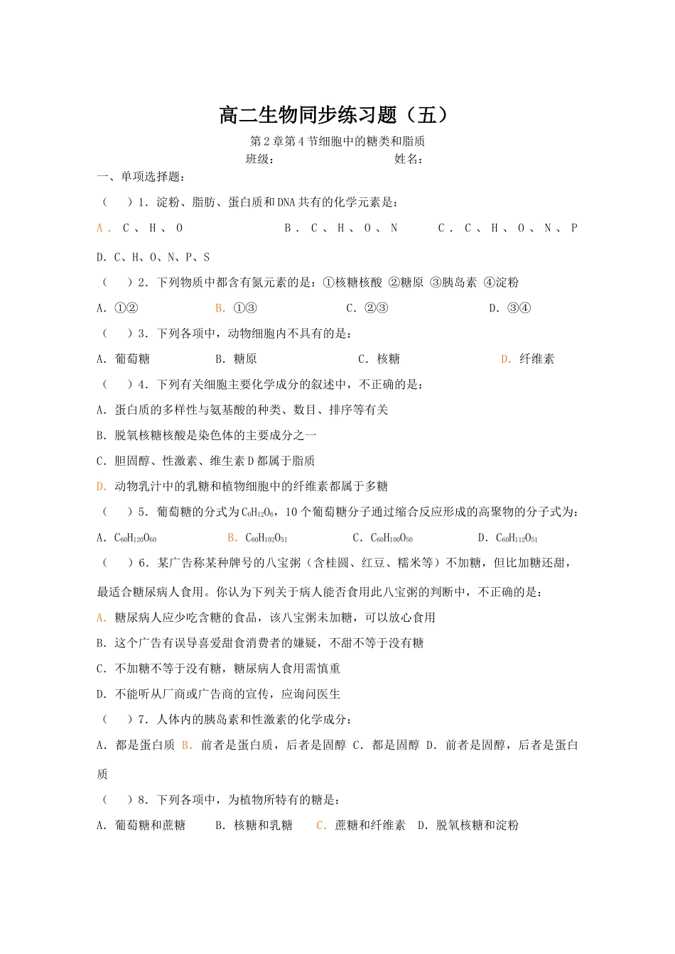 第三章第四节细胞中的糖类和脂质同步练习_第1页