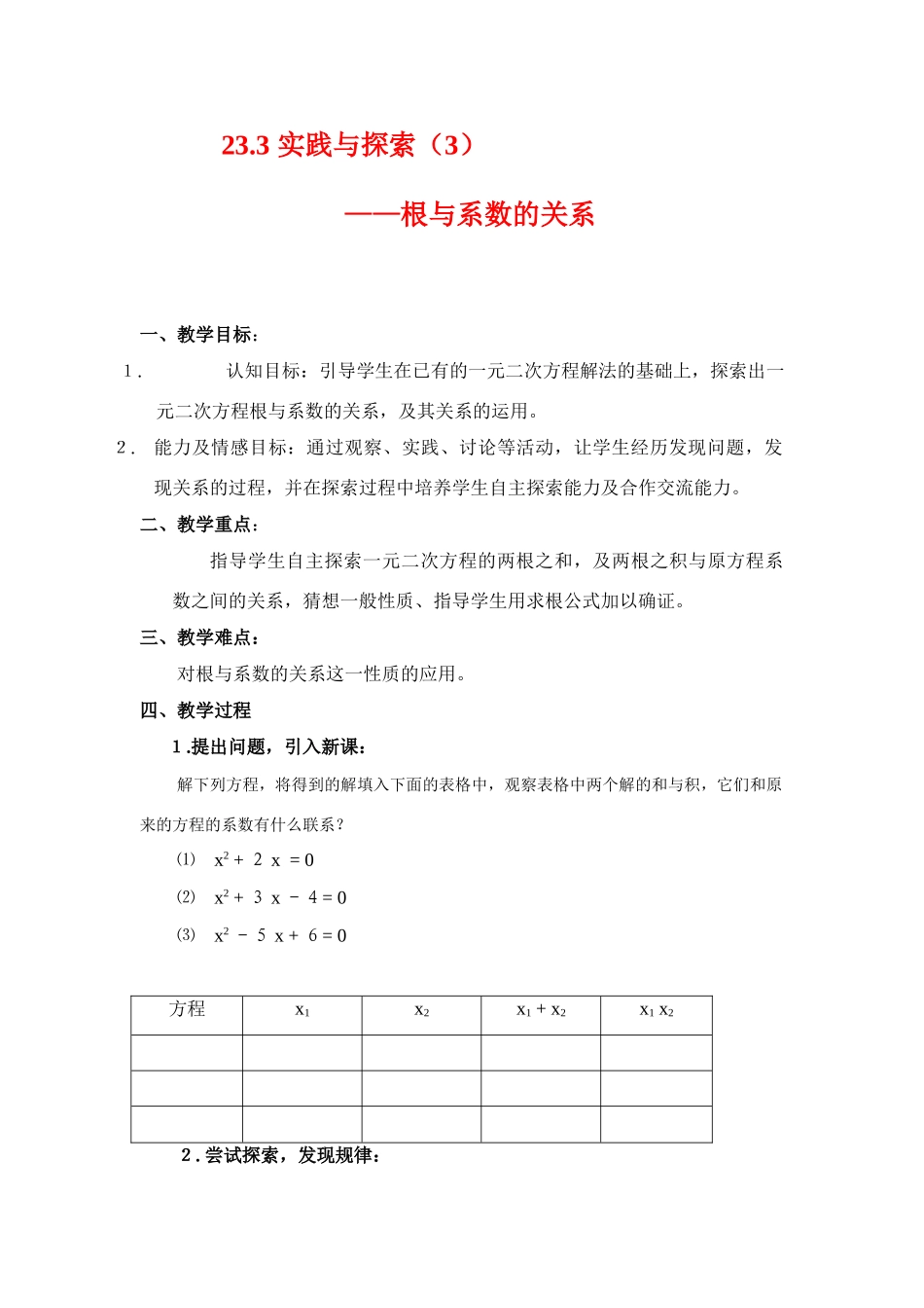九年级数学上册23.3 实践与探索（3）教案华东师大版_第1页