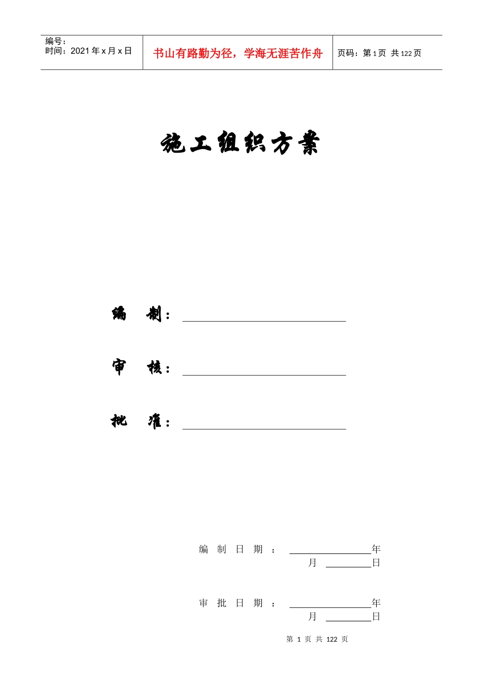 【施工组织方案】杭州绿园花园高层住宅施工组织设计_第1页