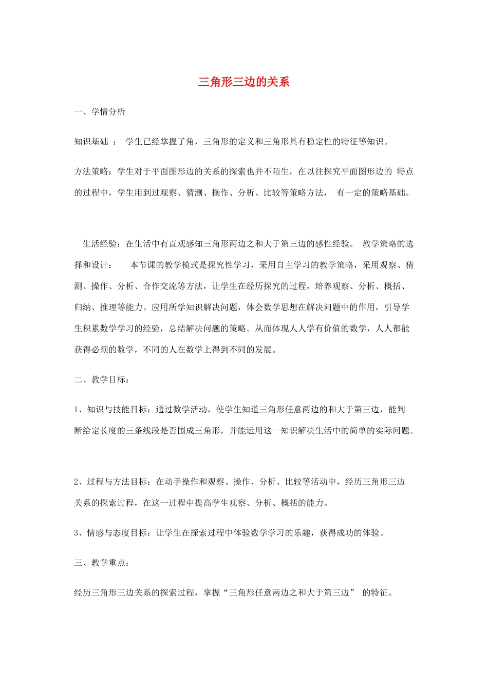 七年级数学下册 第9章 多边形 9.1 三角形 3 三角形的三边关系教案1（新版）华东师大版-（新版）华东师大版初中七年级下册数学教案_第1页