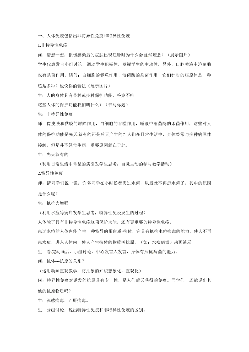 七年级生物下册 13.3 人体免疫教学设计 北师大版-北师大版初中七年级下册生物教案_第2页