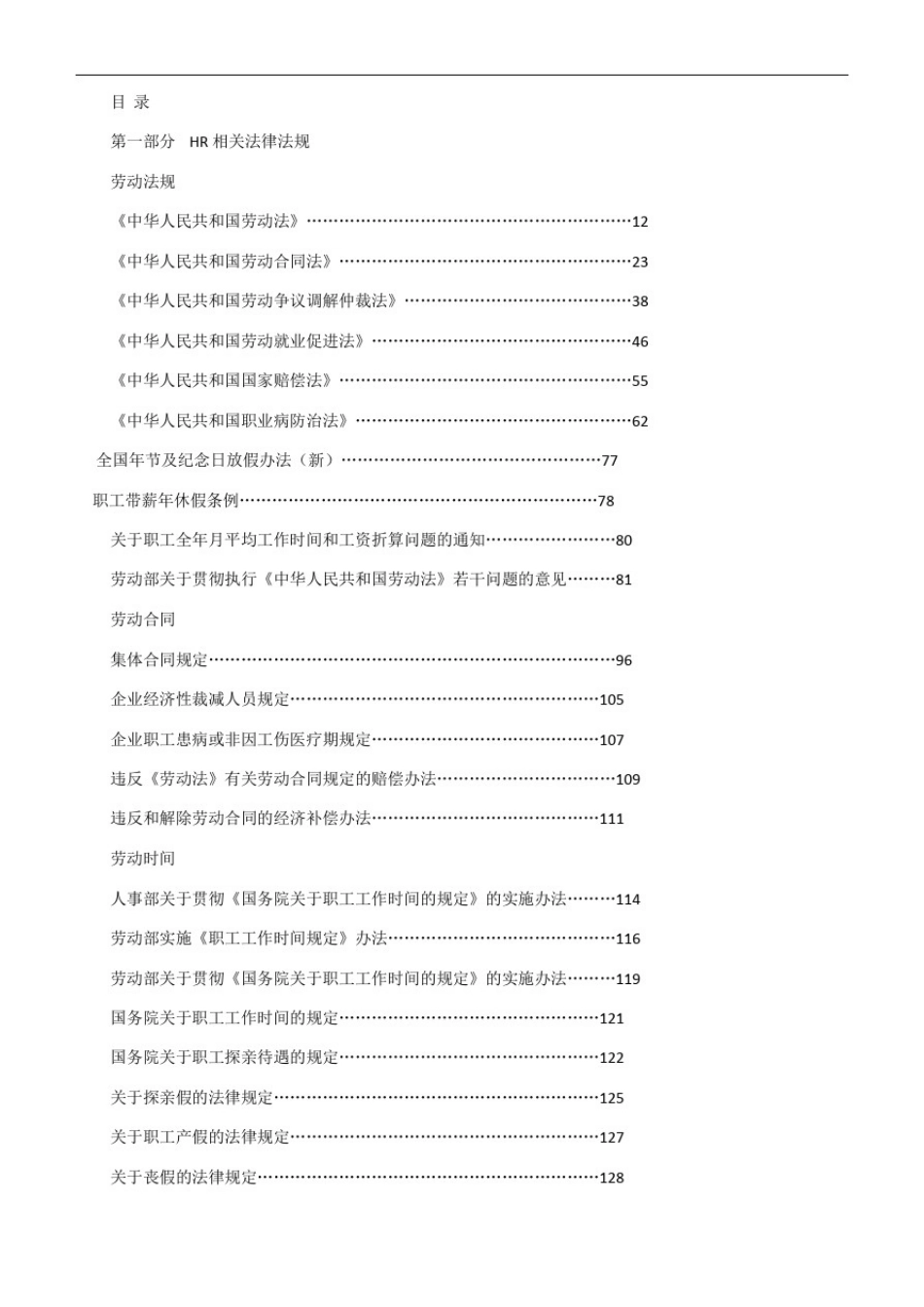 人力资源相关法律法规与法律文本(超全)_第1页
