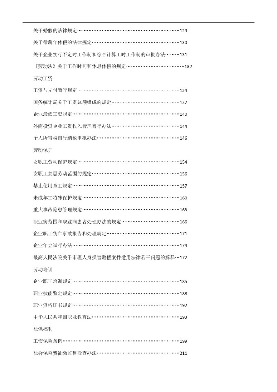 人力资源相关法律法规与法律文本(超全)_第2页