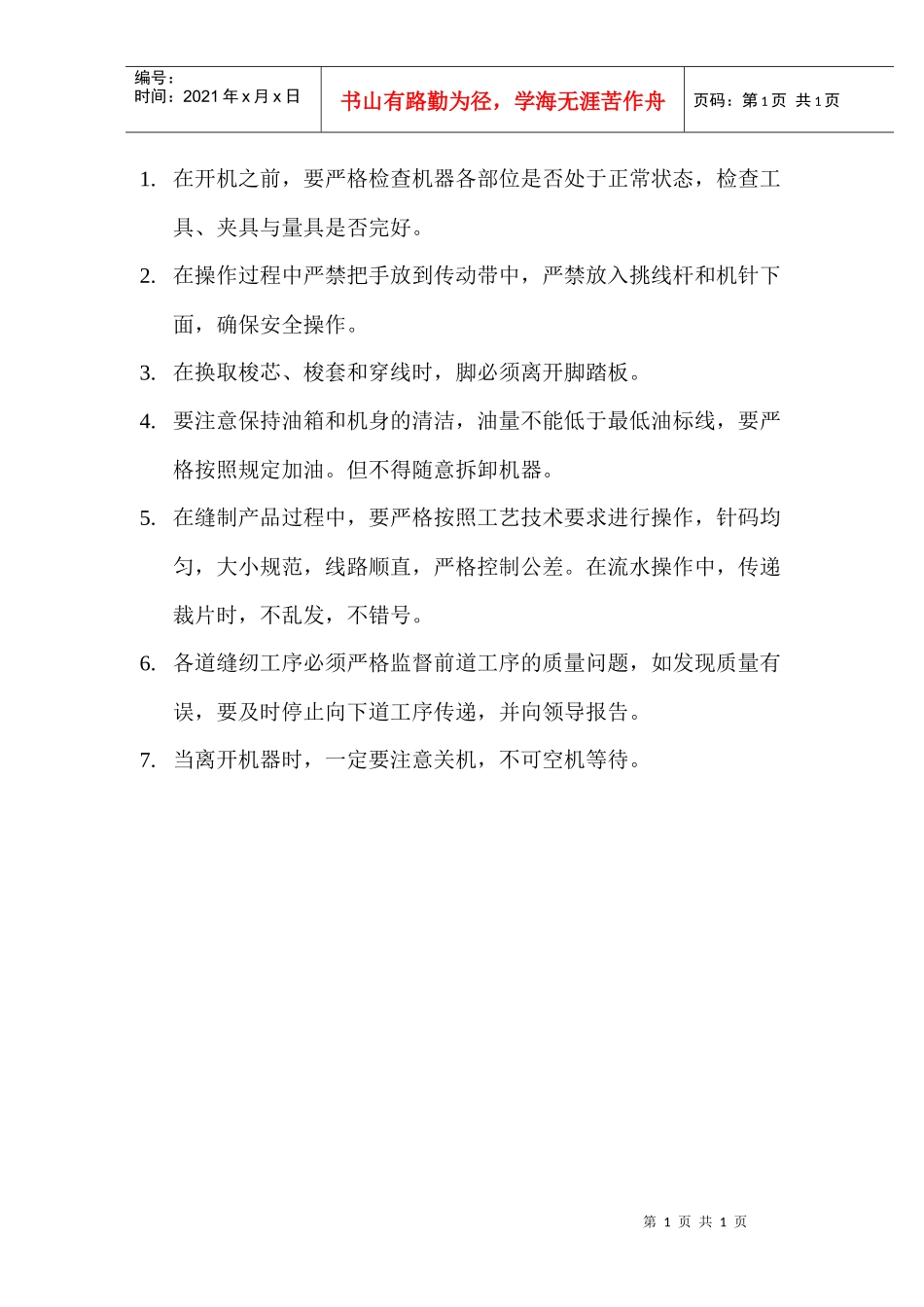 【房地产】缝纫工技术操作规程_第1页