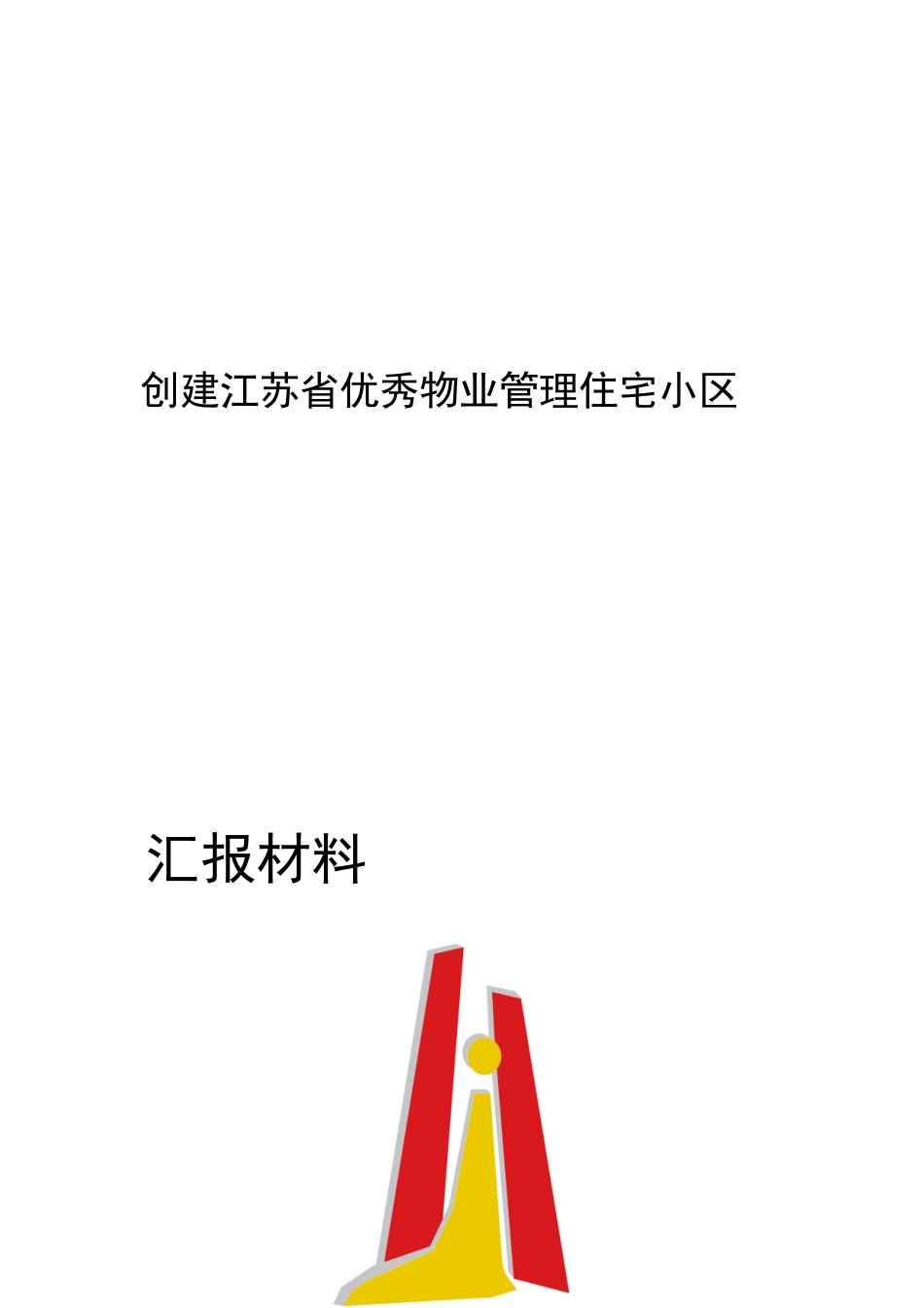 XX优秀物业管理住宅小区汇报材料_第2页