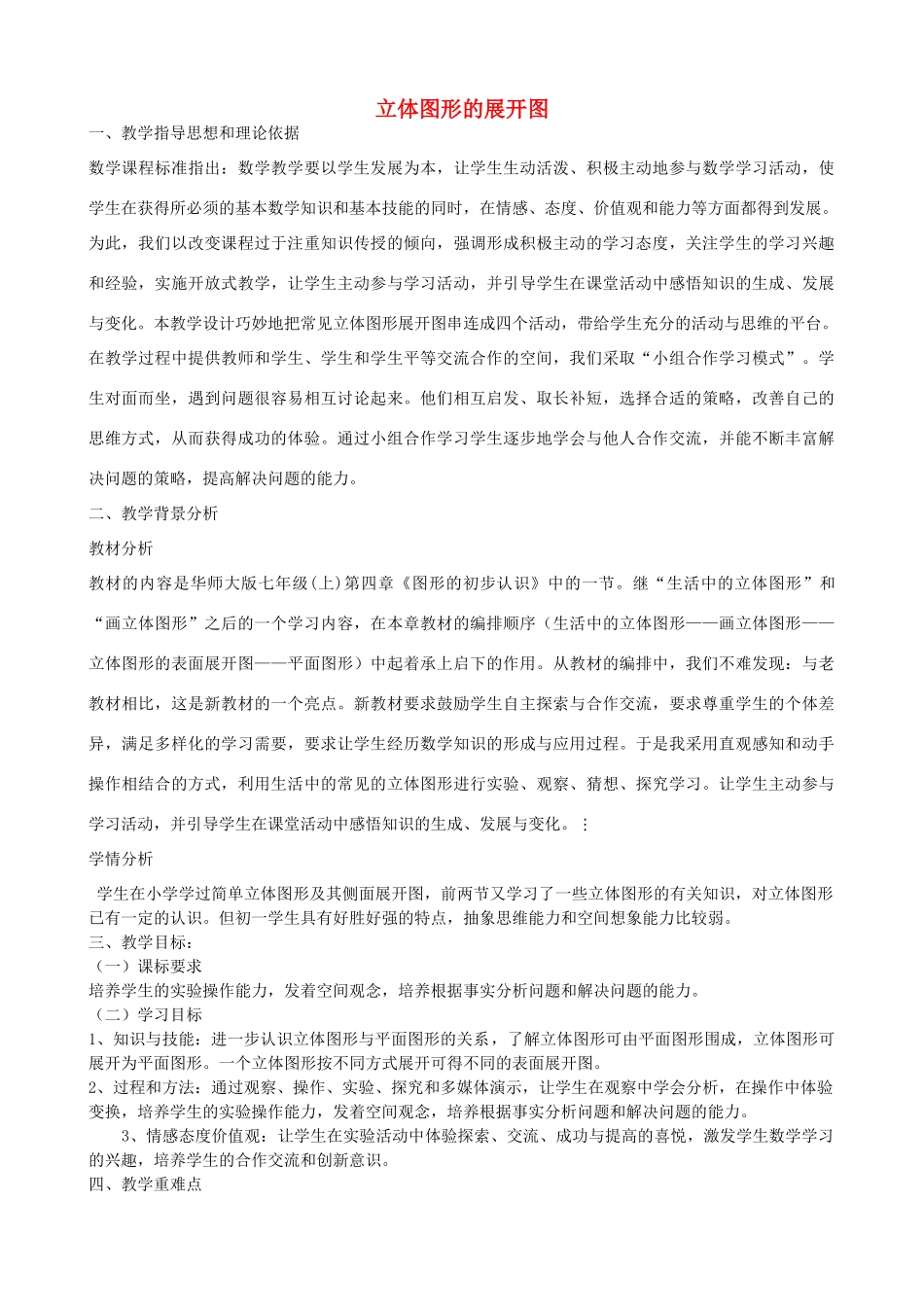 七年级数学上册 1.2 立体图形的展开图教学设计 （新版）青岛版-（新版）青岛版初中七年级上册数学教案_第1页