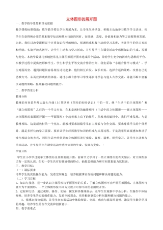 七年级数学上册 1.2 立体图形的展开图教学设计 （新版）青岛版-（新版）青岛版初中七年级上册数学教案