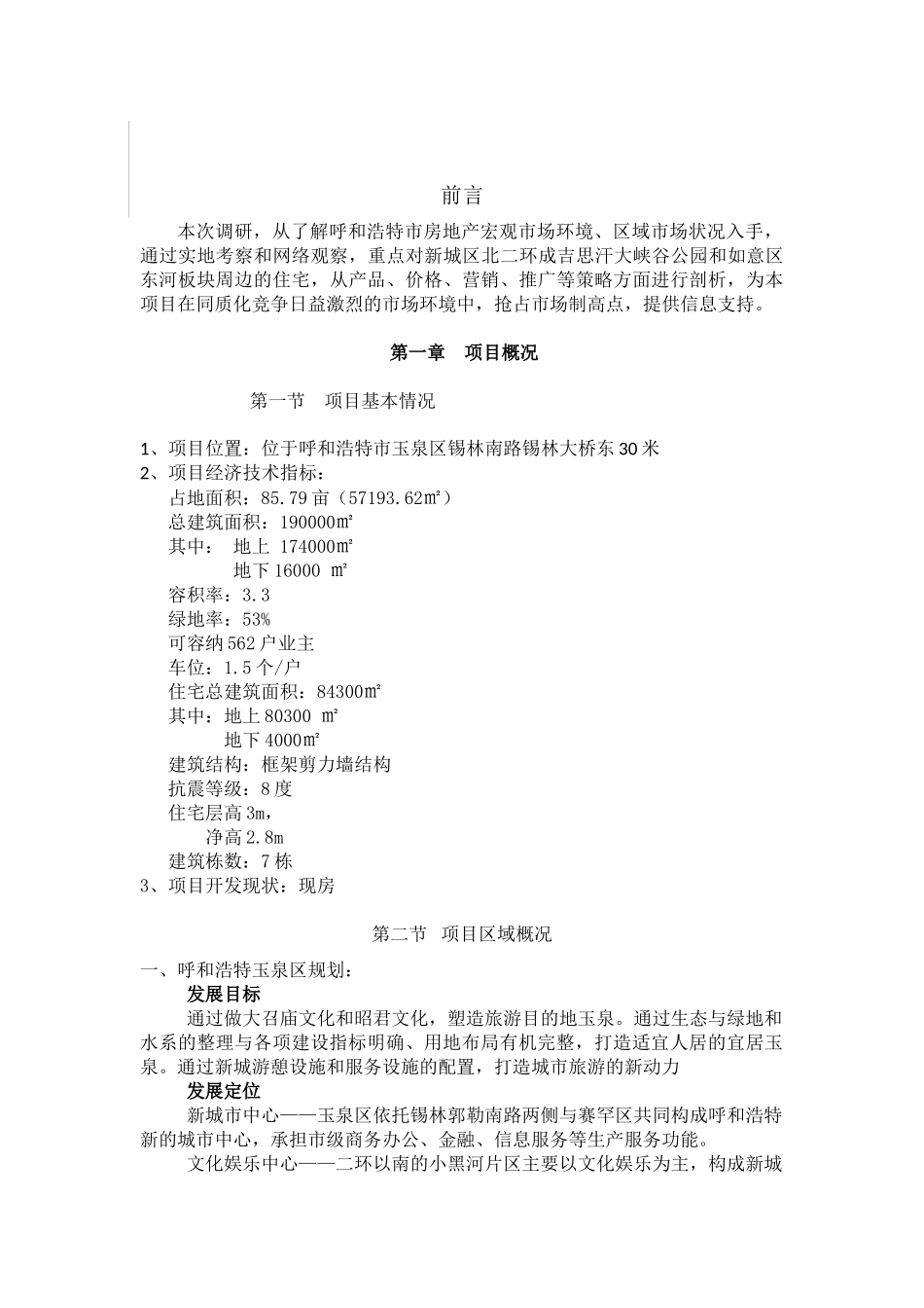 X年呼和浩特房地产调研报告_第2页