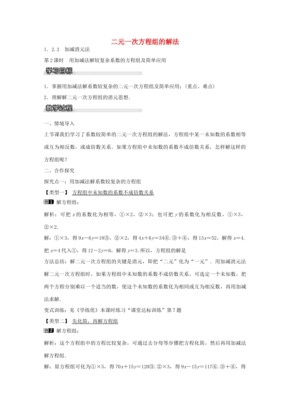 七年级数学下册 第1章 1.2.2　加减消元法（第2课时）教学设计 （新版）湘教版-（新版）湘教版初中七年级下册数学教案_第1页