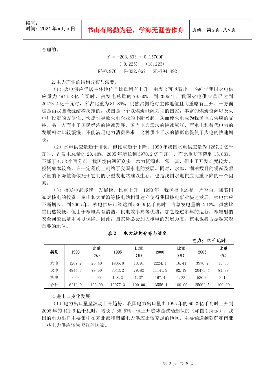 中国电力供求分析报告_第2页