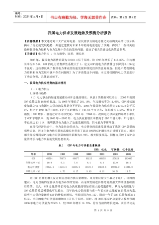 中国电力供求分析报告