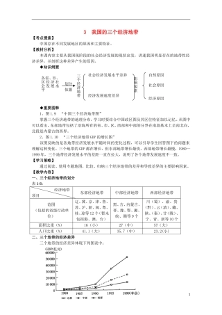 高中地理 1.3 我国的三个经济地带教案 人教版选修2