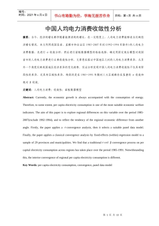 中国人均电力消费收敛性分析