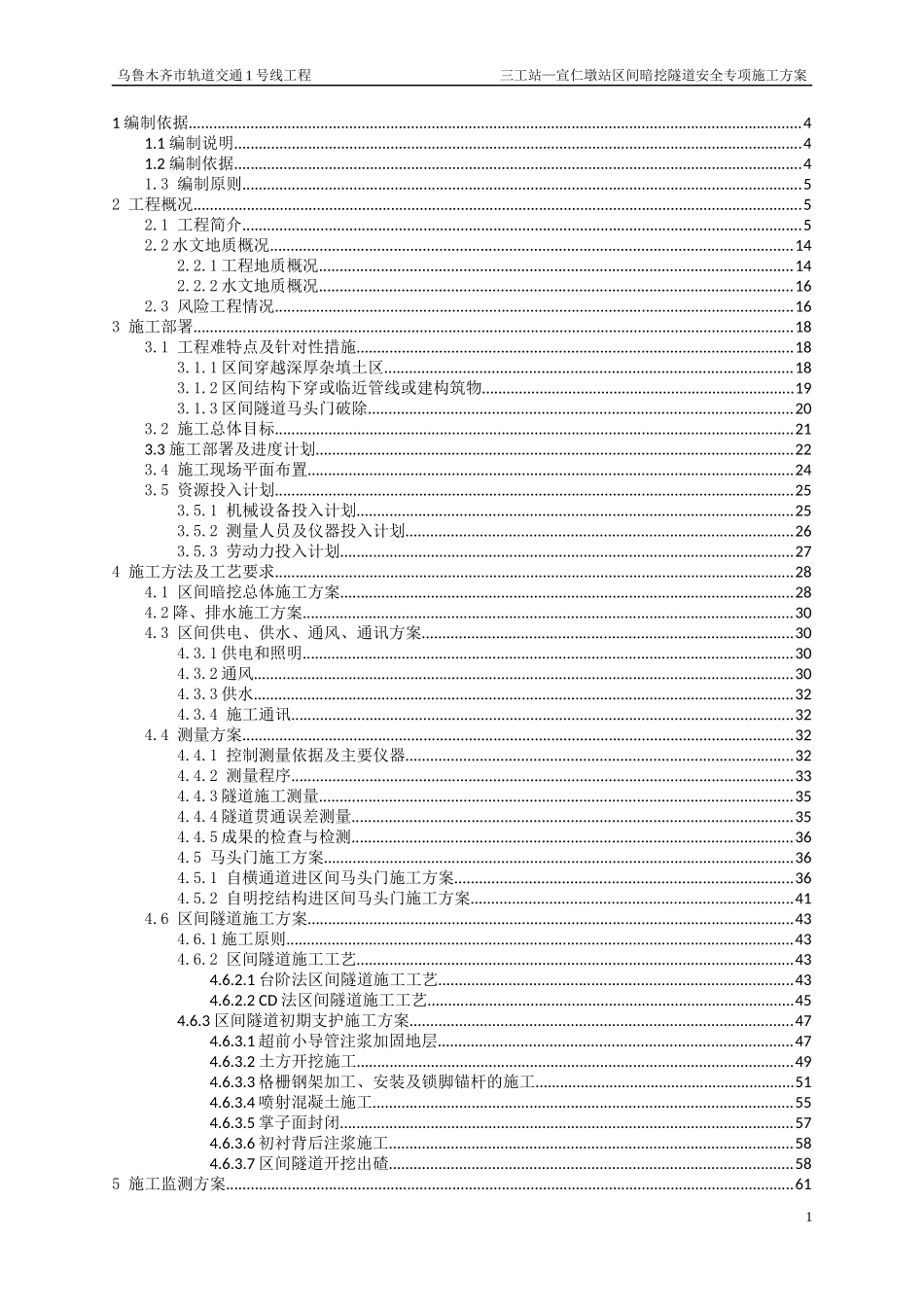 区间暗挖施工安全技术方案_第1页