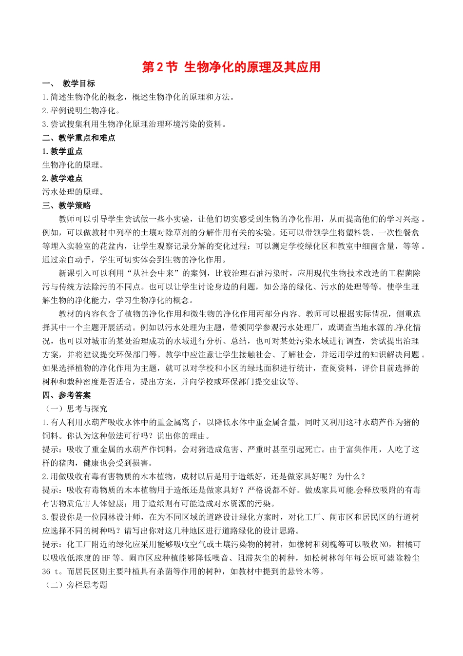 高中生物：4.2《生物净化的原理及其应用》教案（2）新人教版选修2_第1页