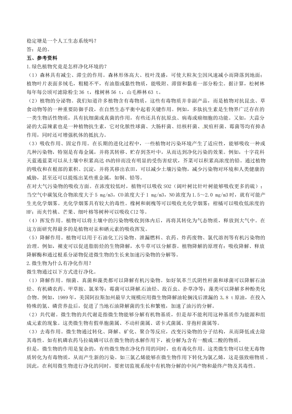 高中生物：4.2《生物净化的原理及其应用》教案（2）新人教版选修2_第2页