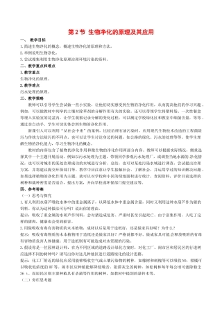 高中生物：4.2《生物净化的原理及其应用》教案（2）新人教版选修2