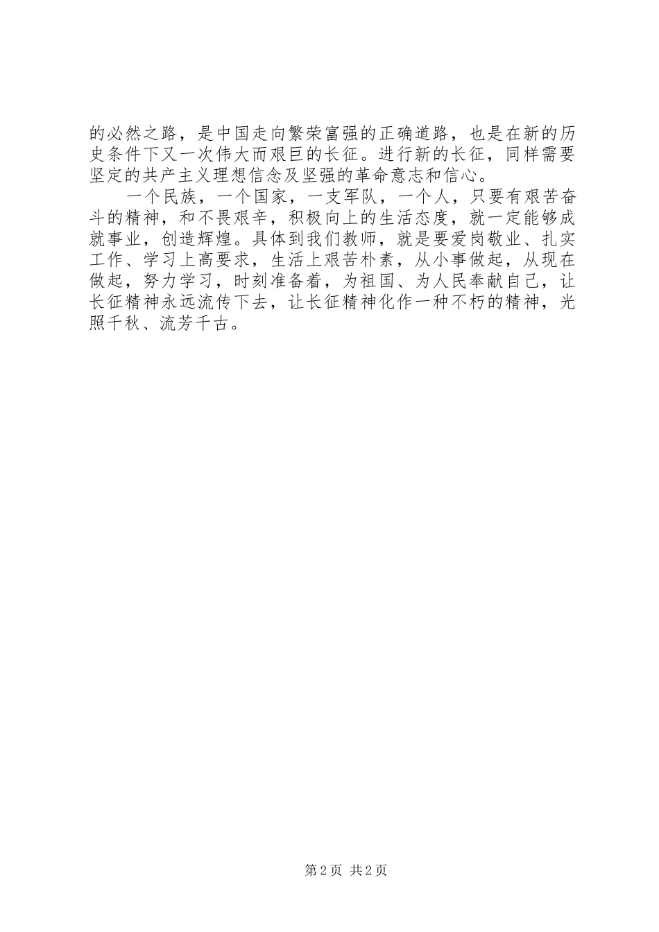 观看纪念长征胜利80周年大会观后感 _第2页