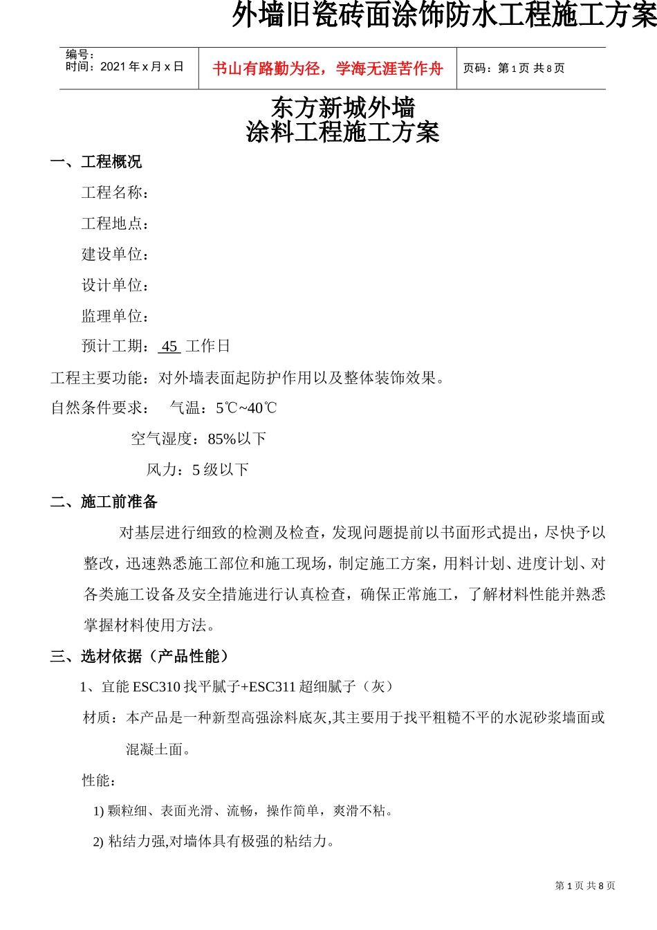 化工装修外墙施工方案#5(DOC7页)_第1页