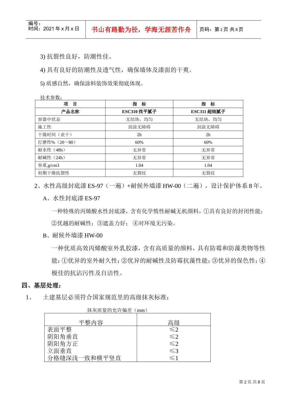 化工装修外墙施工方案#5(DOC7页)_第2页