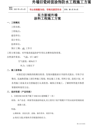 化工装修外墙施工方案#5(DOC7页)