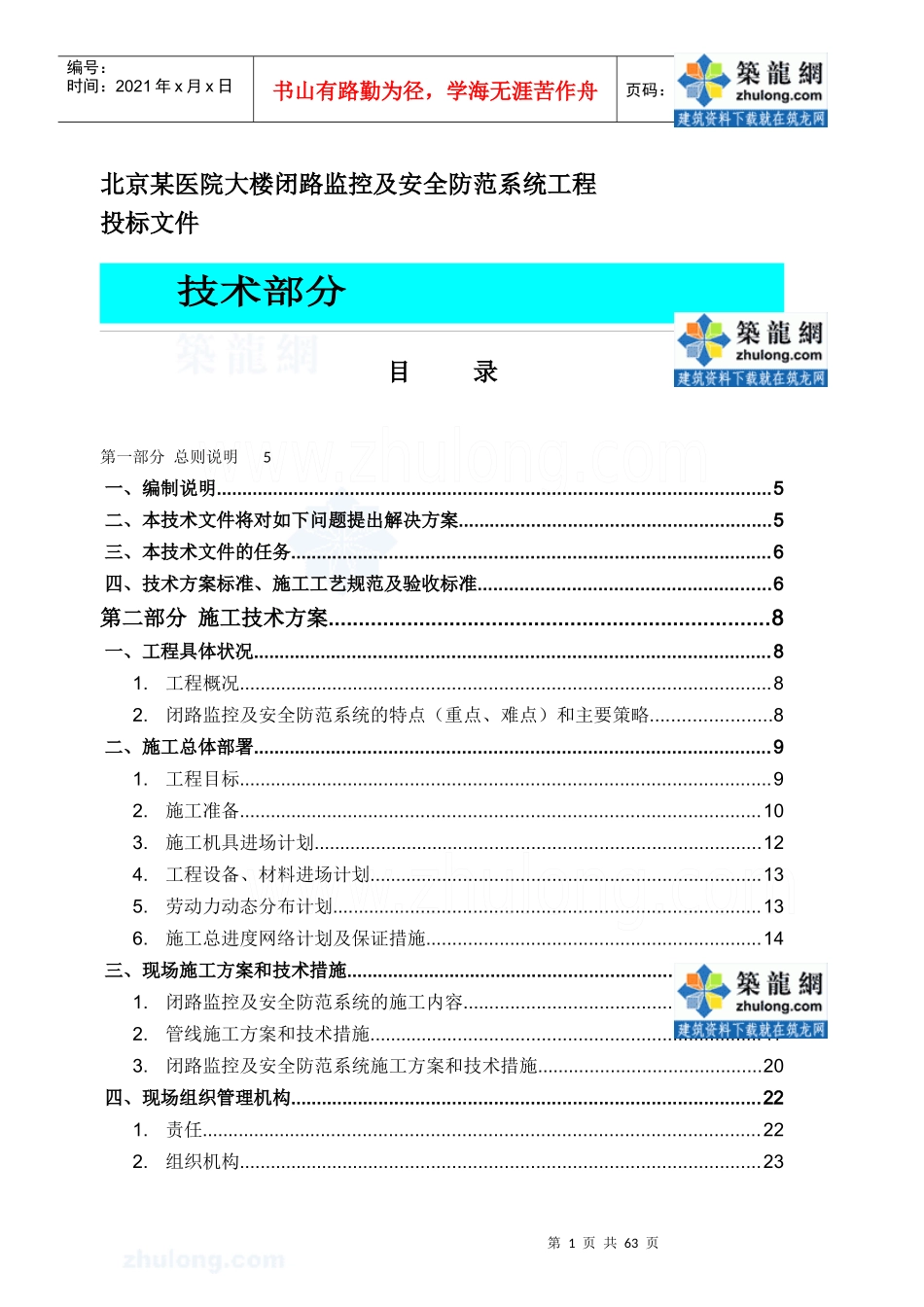 北京某医院大楼闭路监控及安全防范系统电气施工组织设计_secret_第1页
