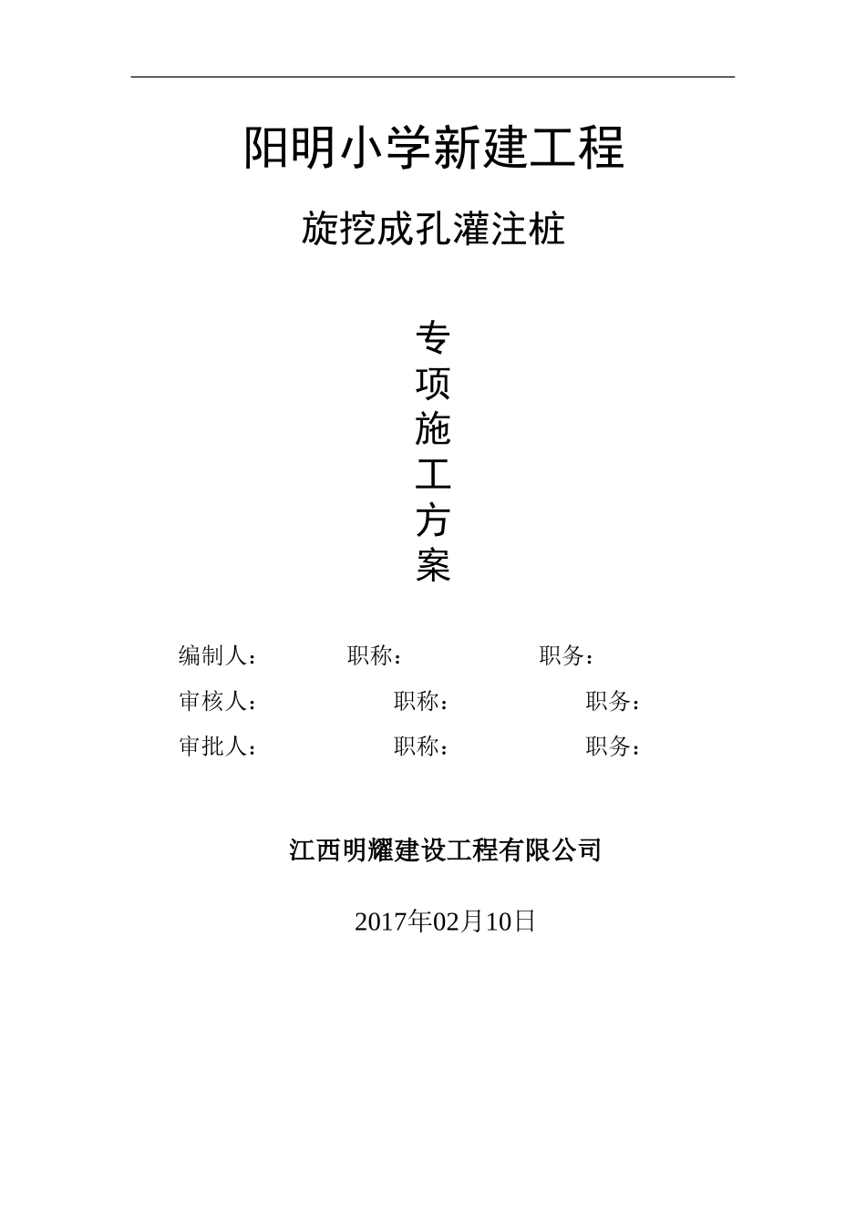 2旋挖钻孔长护筒灌注桩专项施工方案(DOC36页)_第1页