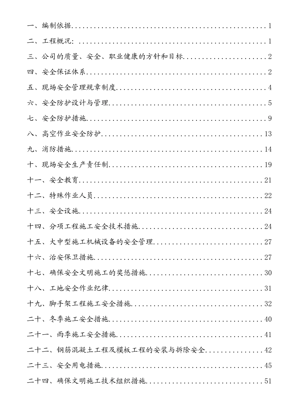 中部汽贸港二期安全施工方案培训资料_第1页