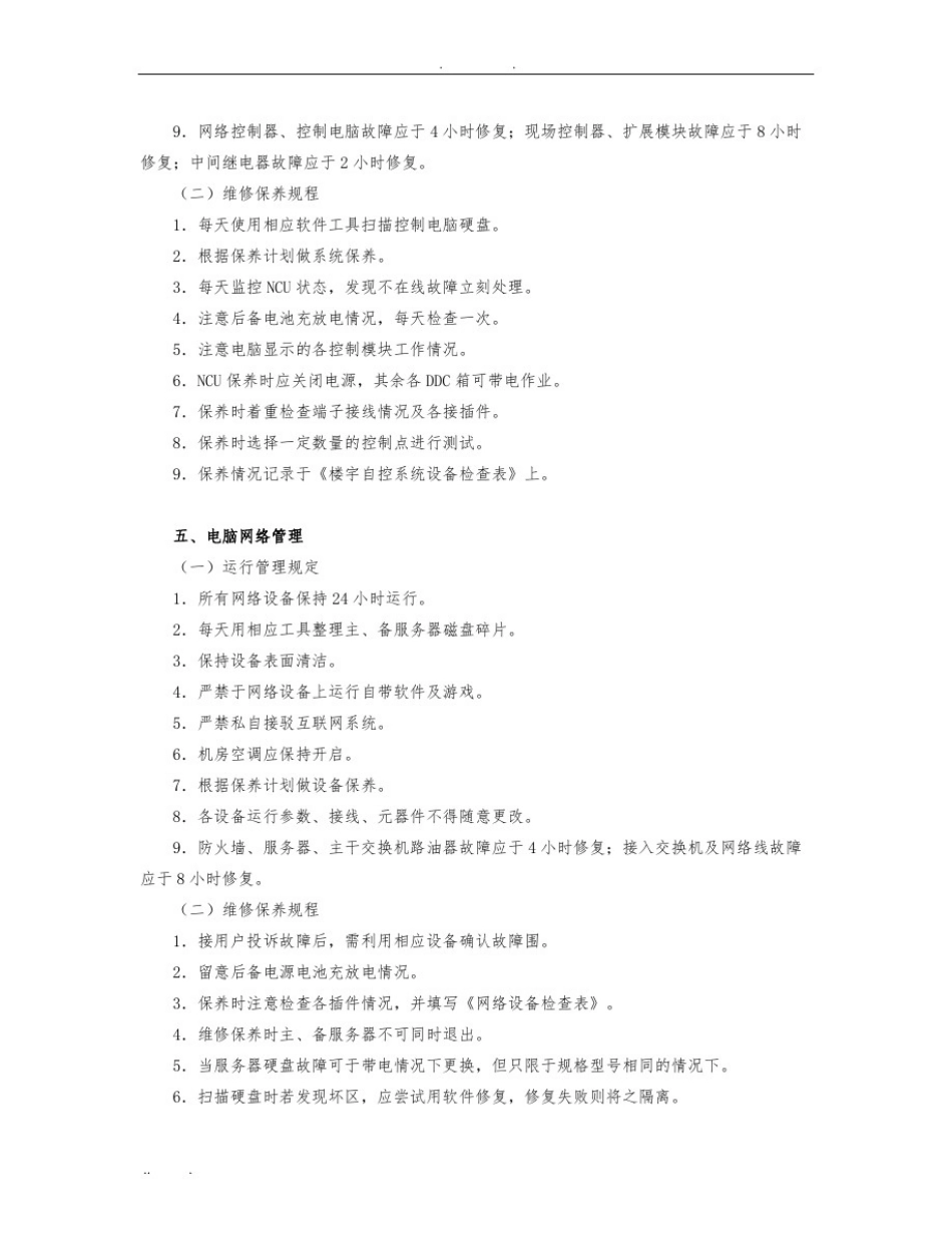 弱电系统维修保养规程完整_第3页