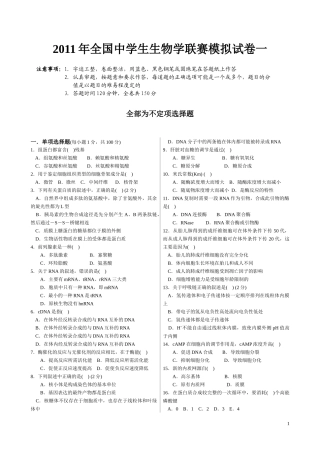 XXXX年全国中学生生物学联赛模拟试卷一