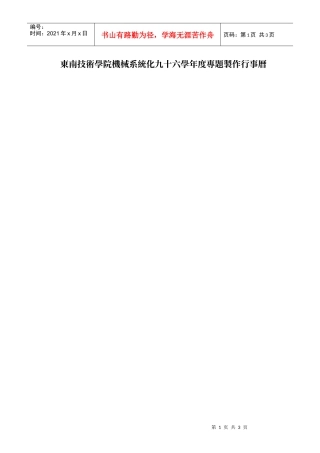东南技术学院机械系统化九十六学年度专题制作行事历