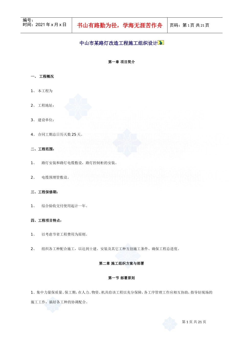 中山市某路灯改造工程施工组织设计_secret(DOC22页)_第1页