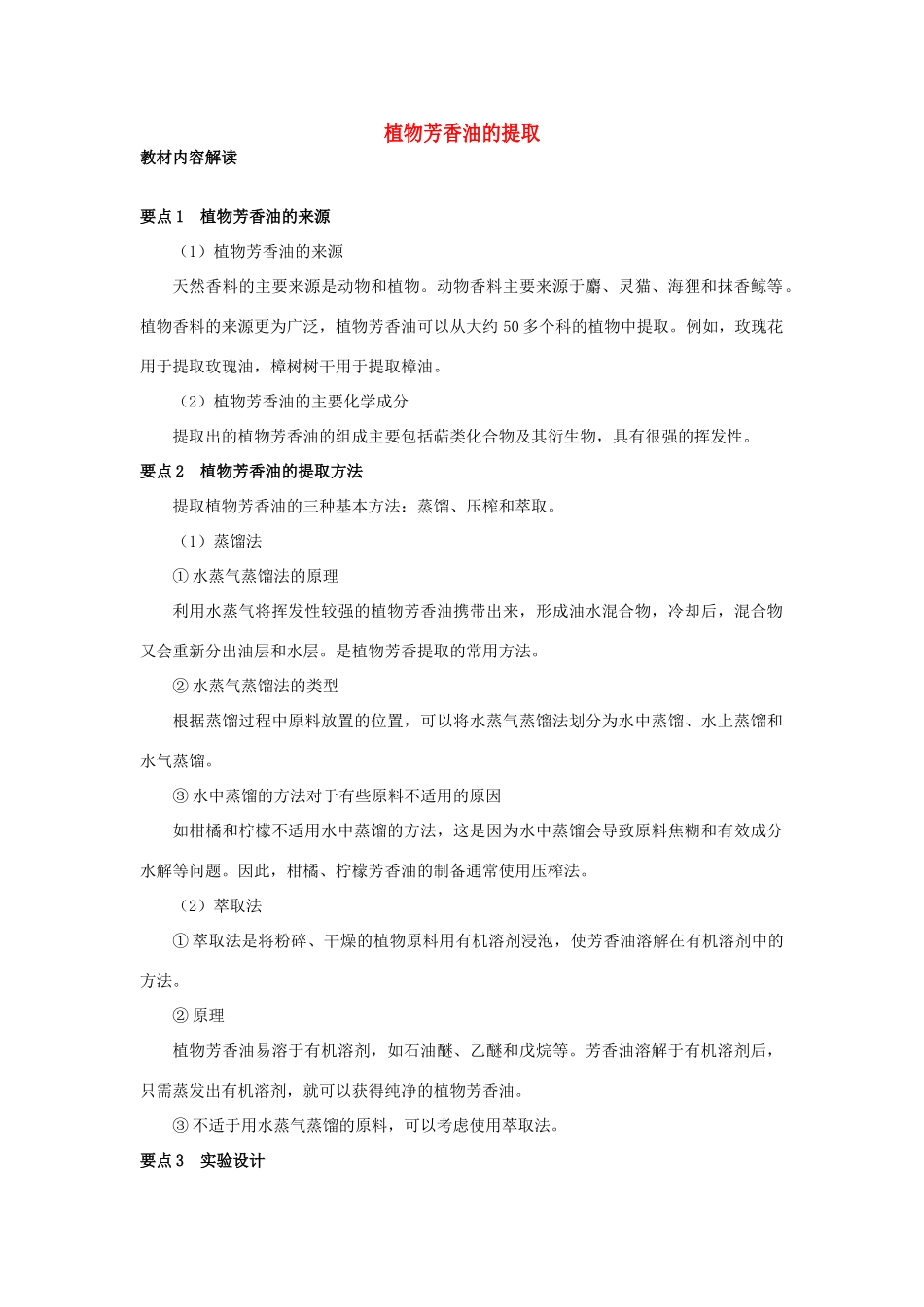 高中生物 6.1《植物芳香油的提取》教案 新人教版选修1_第1页