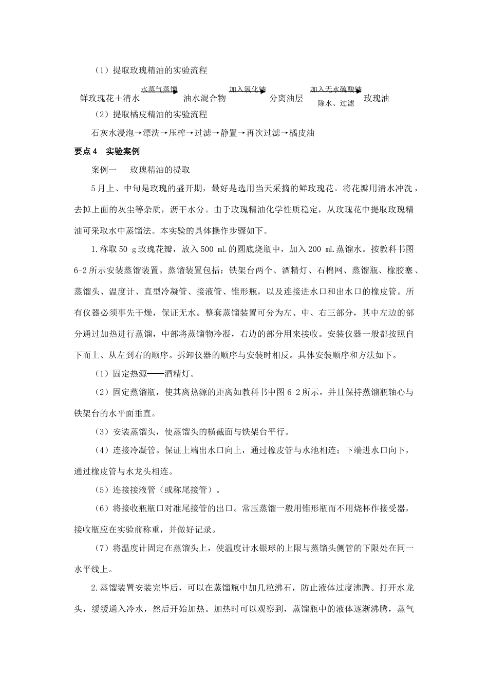 高中生物 6.1《植物芳香油的提取》教案 新人教版选修1_第2页