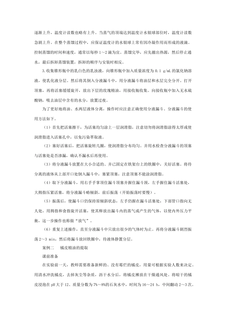 高中生物 6.1《植物芳香油的提取》教案 新人教版选修1_第3页