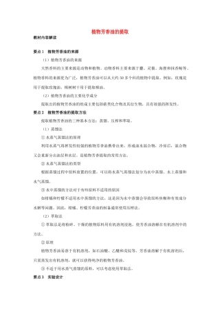 高中生物 6.1《植物芳香油的提取》教案 新人教版选修1