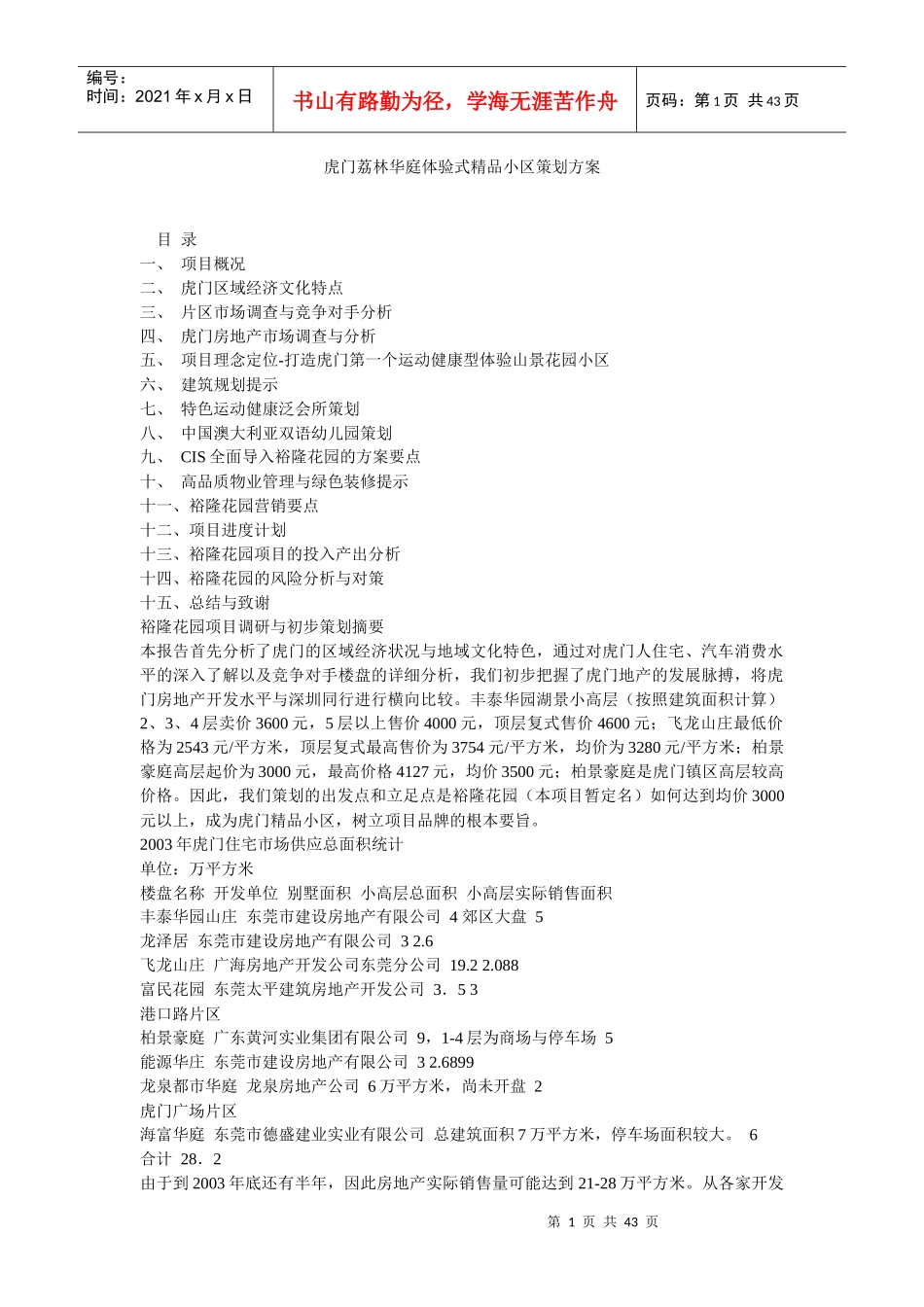 【房地产】虎门荔林华庭体验式精品小区策划方案_第1页