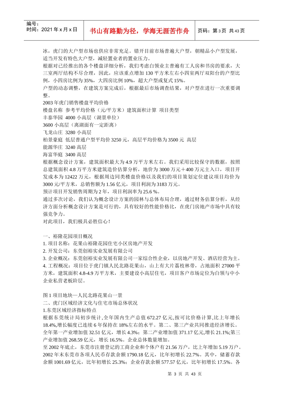 【房地产】虎门荔林华庭体验式精品小区策划方案_第3页