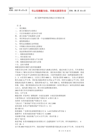 【房地产】虎门荔林华庭体验式精品小区策划方案