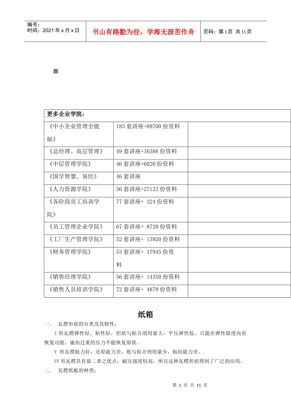 包装印刷包装纸箱的内定检验标准_第1页